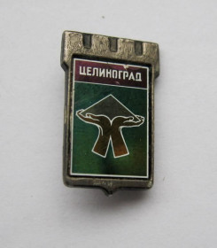 Геральдика Геральдика ^/--/^ ЦЕЛИНОГРАД  ГЕРАЛЬДИКА   ^_^^^ ЦІЛІНОГРАД ГЕРАЛЬДИКА - фото фото фото