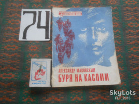 Видання - р. Издания - гг. ^/--/^ А.Маковский Буря на Каспии . Библиотечка журнала &amp;quot; Советский воин &amp;quot;   № 10 1977 г. ^_^^^ А. Маковський Буря на Каспії . Бібліотечка журналу &amp;quot; Радянський воїн &amp;quot; No 10 1977 р. - фото фото фото