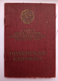 Документи до нагород СРСР Документы к наградам СССР ^/--/^ Орденская книжка.Орден &amp;quot;Красного знамени&amp;quot;, &amp;quot;Отечественной войны&amp;quot; 1 ст ^_^^^ Орденська книжка. Орден &amp;quot; Червоного прапора &amp;quot;, &amp;quot; Вітчизняної війни &amp;quot; 1 ст - фото фото фото
