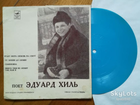 Платівки Пластинки ^/--/^ Поет Эдуард Хиль-Будет жить любовь на свете  (1)-Ex.+, флексі-Мелодія ^_^^^ Поэт Эдуард Хиль-Будет жить любовь на свете (1)-Ex.+, флекси-Мелодия - фото фото фото