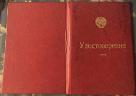 Документи до нагород СРСР Документы к наградам СССР ^/--/^ Удостоверение Всесоюзное объединение &amp;quot;Союзэвмкомплекс&amp;quot; Научно-Учебный центр! ^_^^^ Всесоюзне об'єднання &amp;quot; Союзевмкомплекс &amp;quot; Науково-Навчальний центр! - фото фото фото