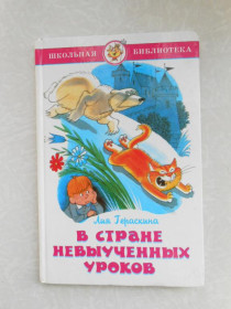 Видання - р. Издания - гг. ^/--/^ Гераскина. В стране невыученных уроков. ^_^^^ Гераскина. У країні не вивчених уроків. - фото фото фото