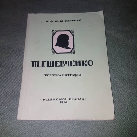 Видання - р. Издания - гг. ^/--/^ Шевченко	Вишневский 	1961 ^_^^^ Шевченко Вишневський 1961 - фото фото фото