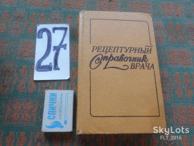 Видання - р. Издания - гг. ^/--/^ И.Чекман Рецептурный справочник врача.1985 /--/ г ^_^^^ І.Чекман Рецептурний довідник лікаря. 1985 - фото фото фото
