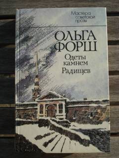 Видання - р. Издания - гг. ^/--/^ Ольга Форш &amp;quot;Одеты камнем. Радищев&amp;quot; ^_^^^ Ольга Форш &amp;quot; одягнені каменем. Радищев&amp;quot; - фото фото фото