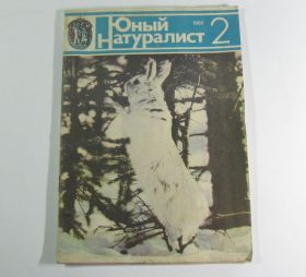 Видання - р. Издания - гг. ^/--/^ Юный Натуралист 2 1985 год СССР Ежемесячный научно-популярный журнал ^_^^^ Юний Натураліст 2 1985 рік СРСР Щомісячний науково-популярний журнал - фото фото фото