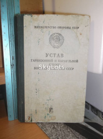 Видання - р. Издания - гг. ^/--/^ Устав гарнизонной и караульной служб ВС СССР. 1977 ^_^^^ Статут гарнізонної та вартової служб ЗС СРСР. 1977 1977 - фото фото фото