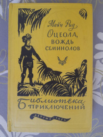 Видання - р. Издания - гг. ^/--/^ Майн Рид  Оцеола вождь семинолов 1959 Библиотека приключений фантастика ^_^^^ Майн Рід Оцеола вождь семінолів 1959 Бібліотека пригод фантастика - фото фото фото