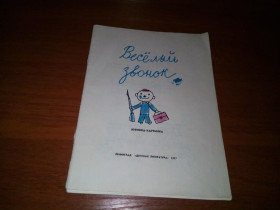 Видання - р. Издания - гг. ^/--/^ Весёлый звонок  (Книжка-картинка) ^_^^^ Веселий дзвінок (Книжка-картинка) - фото фото фото