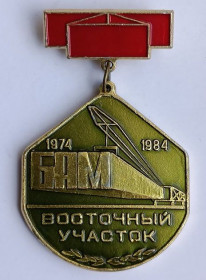 Пам'ятні і ювілейні Памятные и юбилейные ^/--/^ Знак &amp;quot;БАМ.Восточный участок.1974-1984&amp;quot; ^_^^^ Знак &amp;quot;БАМ.Східна ділянка. 1974–1984 &amp;quot; - фото фото фото