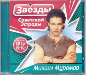 Музичні диски Музыкальные диски ^/--/^ Михаил Муромов. Звёзды советской эстрады ^_^^^ Михайло Муромов. Зірки радянської естради - фото фото фото