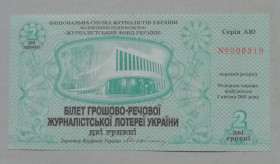 Акції, облігації, лотереї Акции, облигации, лотереи ^/--/^ Лотерея, лотерейный билет- БІЛЕТ ГРОШОВО-РЕЧОВОЇ ЖУРНАЛІСТСЬКОЇ ЛОТЕРЕЇ УКРАЇНИ ^_^^^ Лотерея, лотерейный билет-билет ДЕНЕЖНО-РЕЧЕВОЙ ЖУРНАЛИСТСКОЙ ЛОТЕРЕИ УКРАИНЫ - фото фото фото