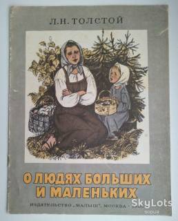 Видання - р. Издания - гг. ^/--/^ Л. Толстой  О людях больших и маленьких. Рис. Т.Шеваревой. М. Малыш 1986 /--/ г. Дети  книга СССР ^_^^^ Л. Товстий про людей великих і маленьких. Рис. Т. Шеварєвої. М. Малюк 1986 /--/ р. Діти книга СРСР - фото фото фото