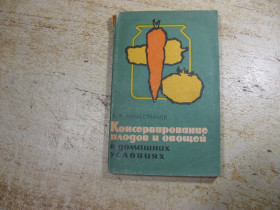 Видання - р. Издания - гг. ^/--/^ консервирование плодов и овощей в домашних условиях 1970 /--/ г ^_^^^ консервування плодів і овочів в домашніх умовах 1970 - фото фото фото