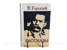 Художня література Художественная литература ^/--/^ Максим Горький Рассказы 1977 ^_^^^ Максим Горький Розповіді 1977 - фото фото фото