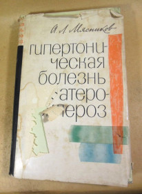 Видання - р. Издания - гг. ^/--/^ А. Л. Мясников. Гипертоническая болезнь и атеросклероз ^_^^^ А. Л. Мясников. Гіпертонічна хвороба та атеросклероз - фото фото фото