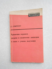 Видання - р. Издания - гг. ^/--/^ Сэмпсон Д. Уравнения переноса энергии и количества движения в газах с учетом излучения ^_^^^ Семпсон Д. Рівняння перенесення енергії та кількості руху в газах з урахуванням випромінювання - фото фото фото