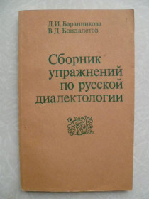 Видання - р. Издания - гг. ^/--/^ Баранникова Л. И. и др. Сборник упражнений по русской диалектологии. ^_^^^ Бараннікова Л. І. та ін. Збірник вправ з російської діалектології. - фото фото фото