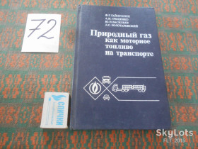 Видання - р. Издания - гг. ^/--/^ Ф.Гайнуллин   Природный газ как материальное топливо на транспорте.1986 /--/ г.Дана технико-экономическая оценка использования газа... ^_^^^ Гайнуллін Природний газ як матеріальне паливо на транспорті. 1986 /--/ р.Дана техніко-економічна оцінка використання газу. .. - фото фото фото