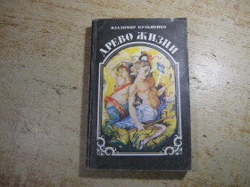 Художня література Художественная литература ^/--/^ дерево жизни 1993 /--/ г фантастика книга 3 ^_^^^ Дерево жизни 1993 /--/ г фантастика книга 3 - фото фото фото