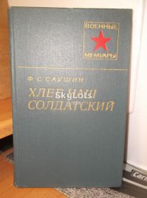 Видання - р. Издания - гг. ^/--/^ Саушин. Хлеб наш солдатский. Серия Военные мемуары ^_^^^ Саушин. Хліб наш солдатський. Серія Військові мемуари - фото фото фото