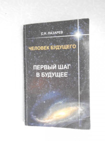 Видання - р. Издания - гг. ^/--/^ С. Н. Лазарев Человек будущего. Первый шаг в будущее ^_^^^ С. Н. Лазарєв Людина майбутнього. Перший крок у майбутнє - фото фото фото