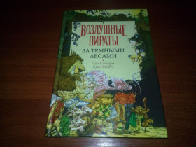 Художня література Художественная литература ^/--/^ Пол Стюарт, Крис Риддел ВОЗДУШНЫЕ ПИРАТЫ ^_^^^ Пол Стюарт, Кріс Ріддел Повітряні Пірати - фото фото фото