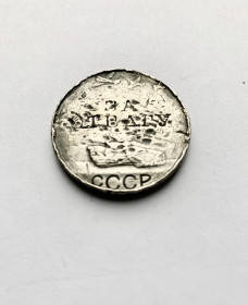 СРСР СССР ^/--/^ Оригинал медали &amp;quot;За Отвагу&amp;quot; Серебро 925 пробы ^_^^^ Оригінал медалі &amp;quot; За Відвагу &amp;quot; Срібло 925 проби - фото фото фото
