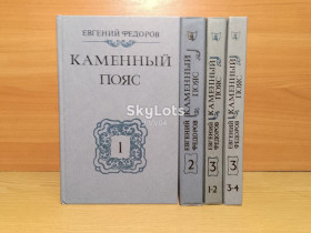 Видання - р. Издания - гг. ^/--/^ Фёдоров. Каменный пояс. В 3 томах 4 книгах ^_^^^ Федоров. Кам'яний пояс. У 3 томах 4 книгах - фото фото фото
