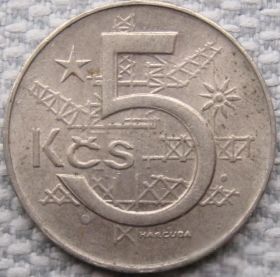 Чехословаччина Чехословакия ^/--/^ Чехословакия 5 крон 1980 года #13166 ^_^^^ Чехословаччина 5 крон 1980 року #13166 - фото фото фото