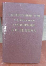Видання - р. Издания - гг. ^/--/^ Справочный том к 4 изданию соч. Ленина-1955 год вы ^_^^^ Довідковий том до 4 видання соч. Леніна-1955 - фото фото фото