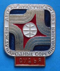 Спортивні Спортивные ^/--/^ Международные соревнования легкая атлетика 1983 Судья ^_^^^ Міжнародні змагання легка атлетика 1983 Суддя - фото фото фото
