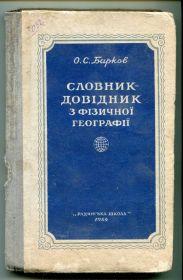 Видання - р. Издания - гг. ^/--/^ Словник-довідник з фізичної географії. 1954 р. ^_^^^ Справочник по физической географии. 1954 г. - фото фото фото