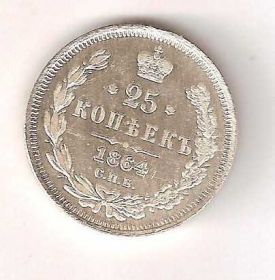 Копії, підробки Копии, подделки ^/--/^ 25 Копеек 1864 Россия ^_^^^ 25 Копійок 1864 Росія - фото фото фото