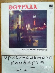 Платівки Пластинки ^/--/^ Веселые гости-Ex., Мелодия ^_^^^ Веселі гості-Ex., Мелодія - фото фото фото