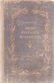 Видання - р. Издания - гг. ^/--/^ Никулин Л. `Люди русского искусства` ^_^^^ Нікулін Л. "Люди російського мистецтва" - фото фото фото
