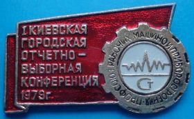 Пам'ятні і ювілейні Памятные и юбилейные ^/--/^ 1 городская отчетно-выборная конференция профсоюз ^_^^^ 1 міська звітно-виборна конференція профспілка - фото фото фото