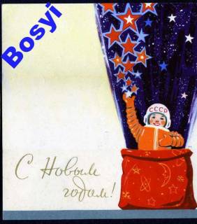 СРСР СССР ^/--/^ С НОВЫМ ГОДОМ 1964 КОСМОС ^_^^^ З Новим роком 1964 Космос - фото фото фото