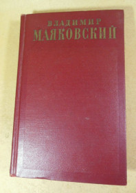 Видання - р. Издания - гг. ^/--/^ Владимир Маяковский, Полное собрание сочинений в тринадцати томах. Том 5 ^_^^^ Володимир Маяковський, Повне зібрання творів у тринадцяти томах. Том 5 - фото фото фото