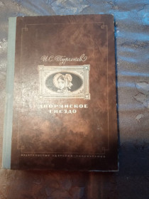 Видання - р. Издания - гг. ^/--/^ И. С. Тургенев &amp;quot;Дворянское гнездо&amp;quot;, 1978 ^_^^^ І.С. Тургенєв &amp;quot;Дворянське го &amp;quot; 1978 - фото фото фото
