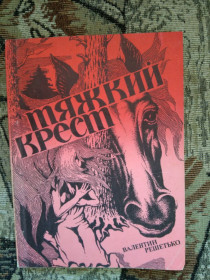 Художня література Художественная литература ^/--/^ Валентин Решетько Черноводье, Тяжкий крест и др. ^_^^^ Валентин Решетько Чорноводдя, Тяжкий хрест та ін. - фото фото фото