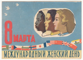 СРСР СССР ^/--/^ 8 Марта международный женский день 1959 Белов Двойная Р /--/ 10 ^_^^^ 8 Березня міжнародний жіночий день 1959 Белов Подвійна Р /--/ 10 - фото фото фото