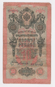 Микола II - Николай II - ^/--/^ 10 руб. = 1909 г. = ШИПОВ - БОГАТЫРЕВ = РОССИЯ = серия НХ ^_^^^ 10 руб. 1909 ШИПОВ - БОГАТИРЬОВ РОСІЯ серія НХ - фото фото фото