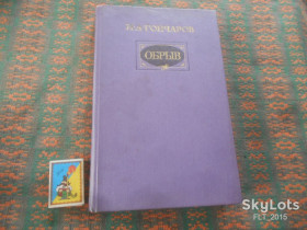 Видання - р. Издания - гг. ^/--/^ И.Гончаров   Обрыв    1986 г. ^_^^^ І.Гончаров Обрив 1986 - фото фото фото