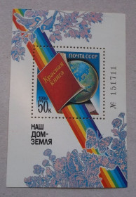 СРСР - СССР - ^/--/^ СССР 1986 г - блок Наш дом - Земля ^_^^^ СРСР 1986 р. - блок Наш дім - Земля - фото фото фото