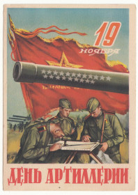 СРСР СССР ^/--/^ День артиллерии 1946 Викторов Р /--/ 1 ^_^^^ День артилерії 1946 Вікторів Р /--/ 1 - фото фото фото
