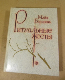 Видання - р. Издания - гг. ^/--/^ Майя Борисова. Ритуальные жесты ^_^^^ Майя Борисова. Ритуальні жести - фото фото фото