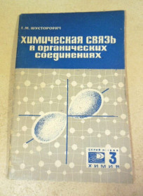Видання - р. Издания - гг. ^/--/^ Е. М. Шусторович. Химическая связь в органических соединениях ^_^^^ Е. М. Шусторович. Хімічний зв'язок в органічних сполуках - фото фото фото