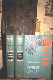 Видання - р. Издания - гг. ^/--/^ Ши Най-Ань.РЕЧНЫЕ ЗАВОДИ. Исторический роман в 2 томах.1959 г. Одна из вершин прозы Древнего Китая ! ^_^^^ Ши Най-Ань. Річні заводи. Історичний роман у 2 томах.1959 р. Одна з вершин прози Стародавнього Китаю! - фото фото фото