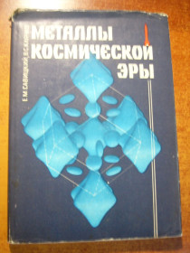 Видання - р. Издания - гг. ^/--/^ Савицкий Б.М., Клячко В.С. Металлы космической эры. Изд. 2-е, доп. М. Металлургия. 1978 /--/ г. 120 с ^_^^^ Савицький Б.М., Клячко В.С. Метали космічної ери. Вид. 2-е, доп. М. Металургія. 1978 /--/ р. 120 с - фото фото фото